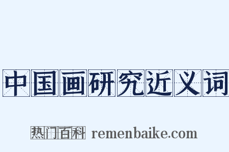 中国画研究近义词是什么意思的图片